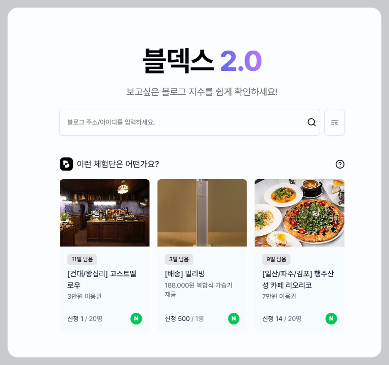 네이버 블로그지수 블덱스 홈화면 캡처