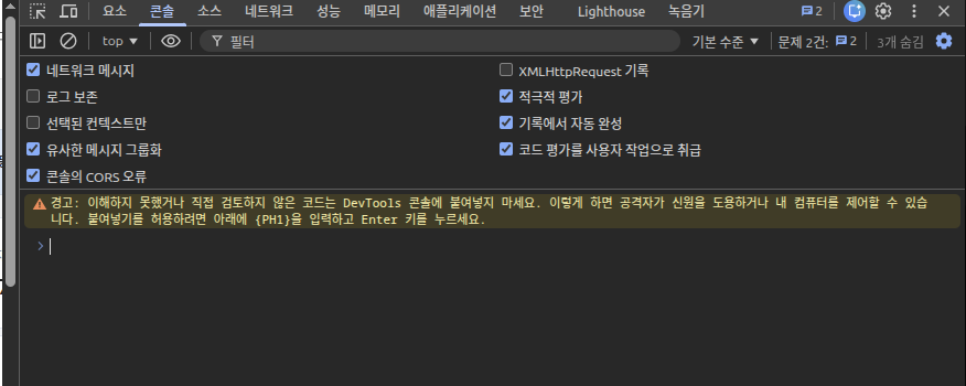 크롬 브라우저 개발자 도구 콘솔 붙여넣기 안될때1