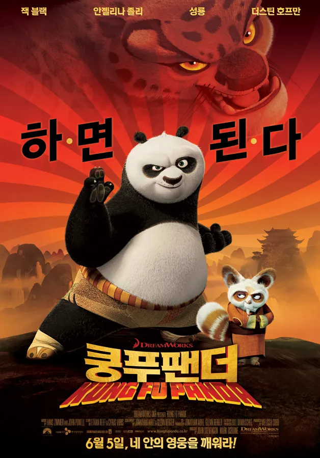 영화 쿵푸팬더 포스터