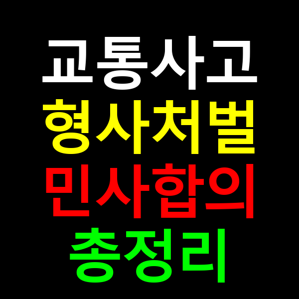 교통사고 민사합의