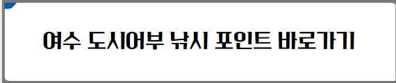 여수 도시어부 낚시포인트 바로가기