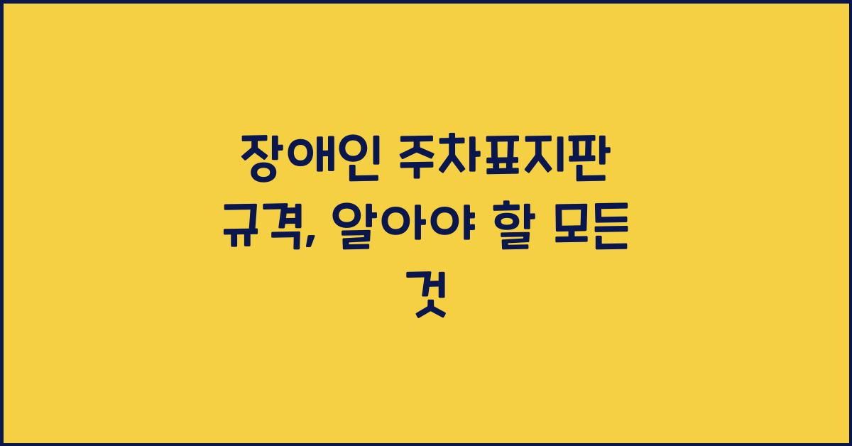 장애인 주차표지판 규격