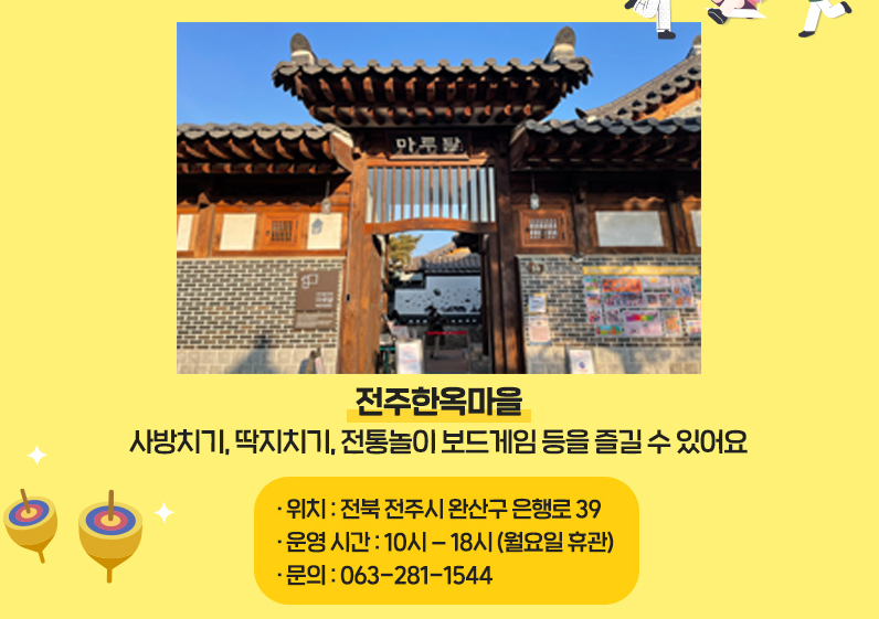 우리놀이터 전주한옥마을