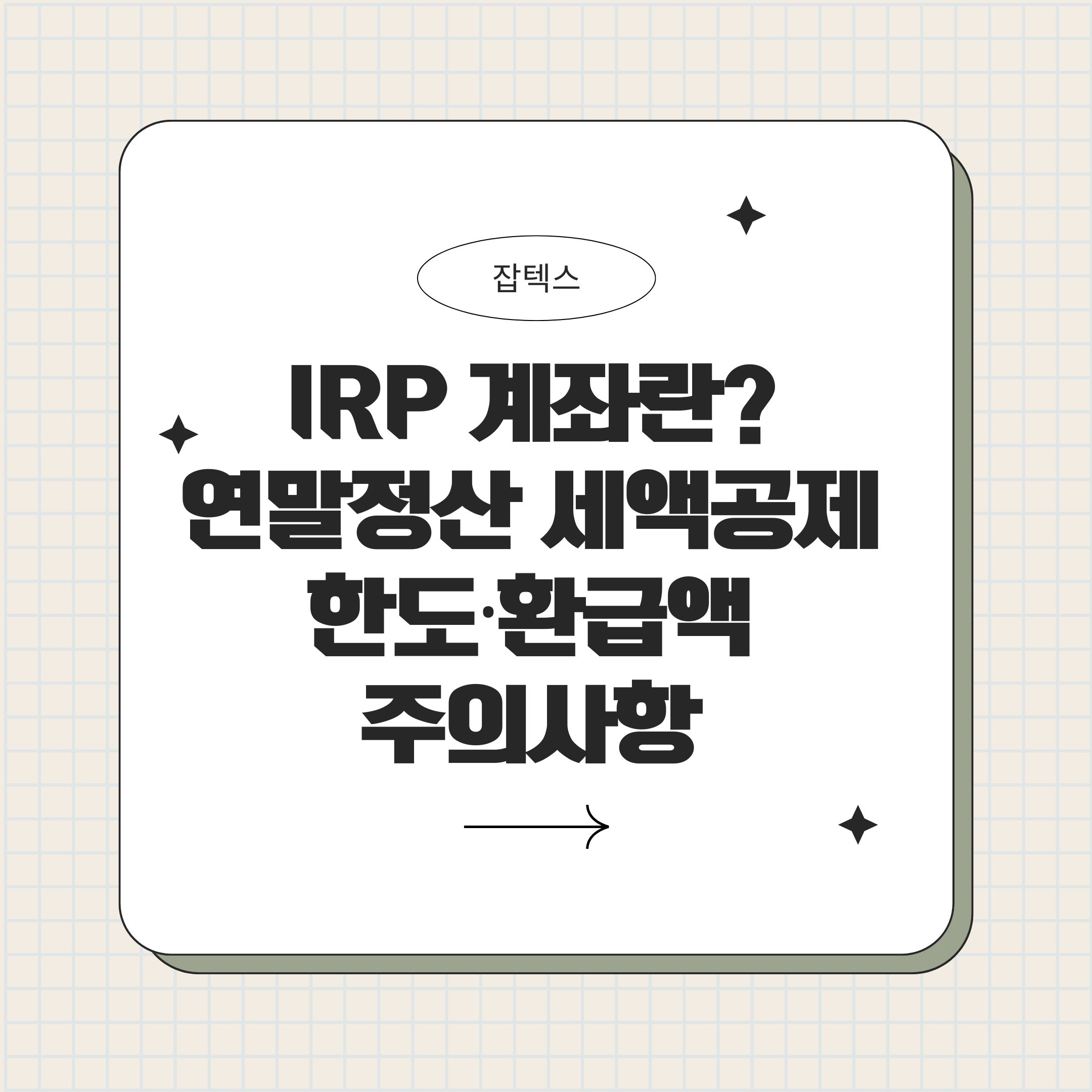 IRP 계좌란? 연말정산 세액공제 한도&middot;환급액&middot;주의사항까지 한 번에 정리