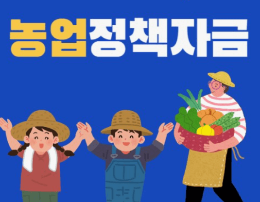 농업정책자금 