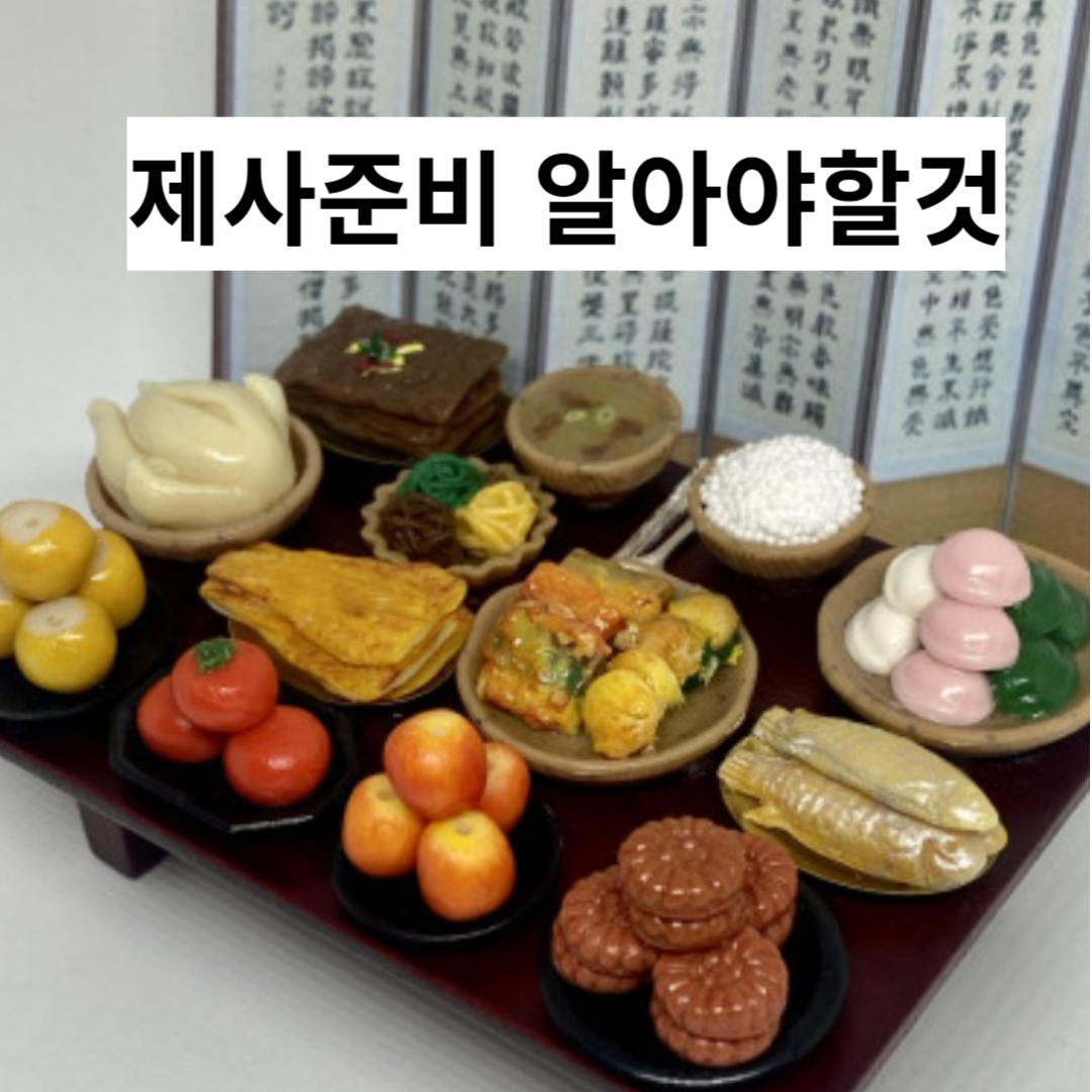 제사준비 알아야 할것