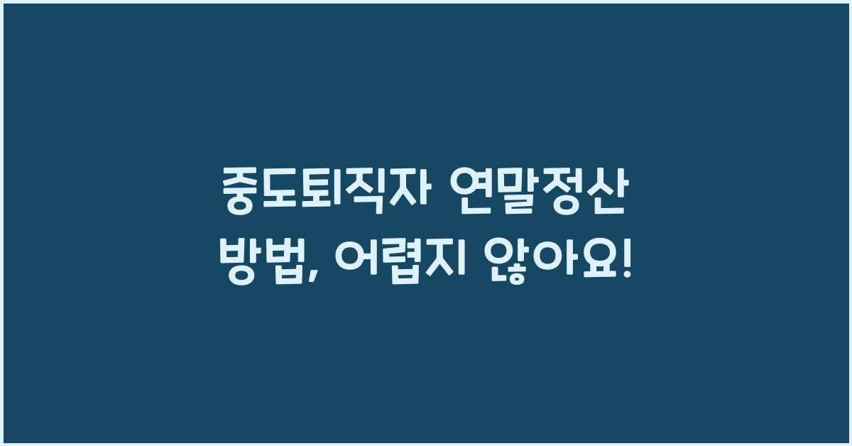 중도퇴직자 연말정산 방법