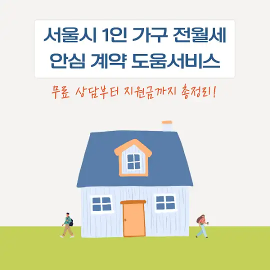 서울시 1인 가구 전월세 안심 계약 도움서비스