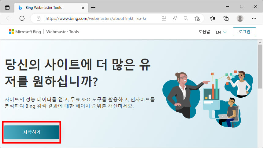 빙 웹 마스터 도구 첫 페이지