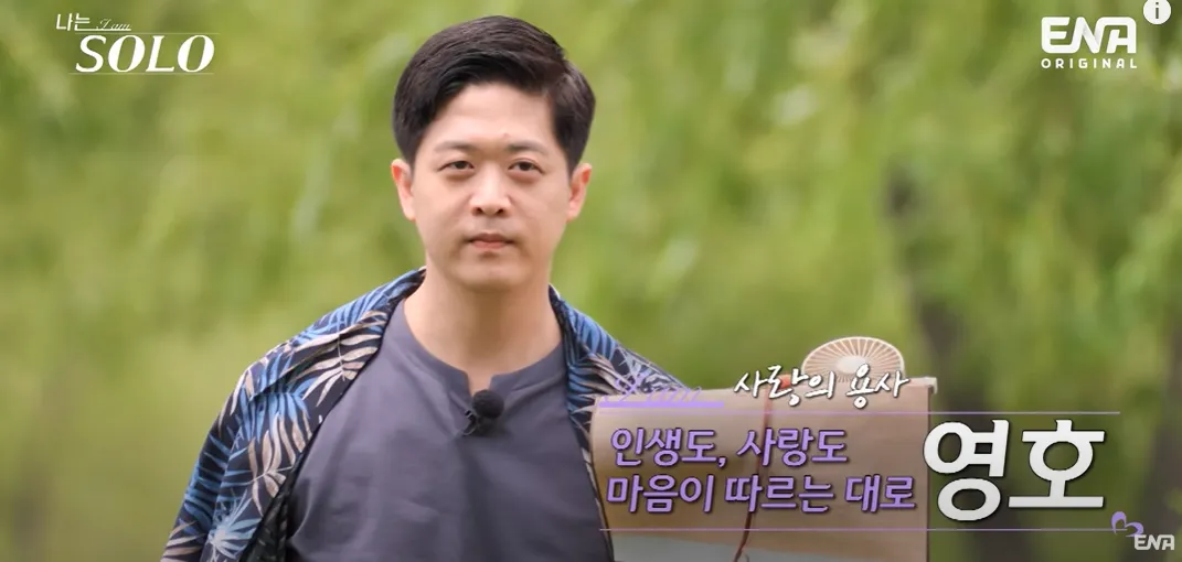 나는솔로 17기 영호