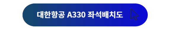 대한항공, 대한항공 좌석, 대한항공 좌석배치도, 대한항공 B777, 대한항공 B747, 대한항공 B737, 대한항공 B787, 대한항공 A330, 대한항공 A321, 대한항공 A220