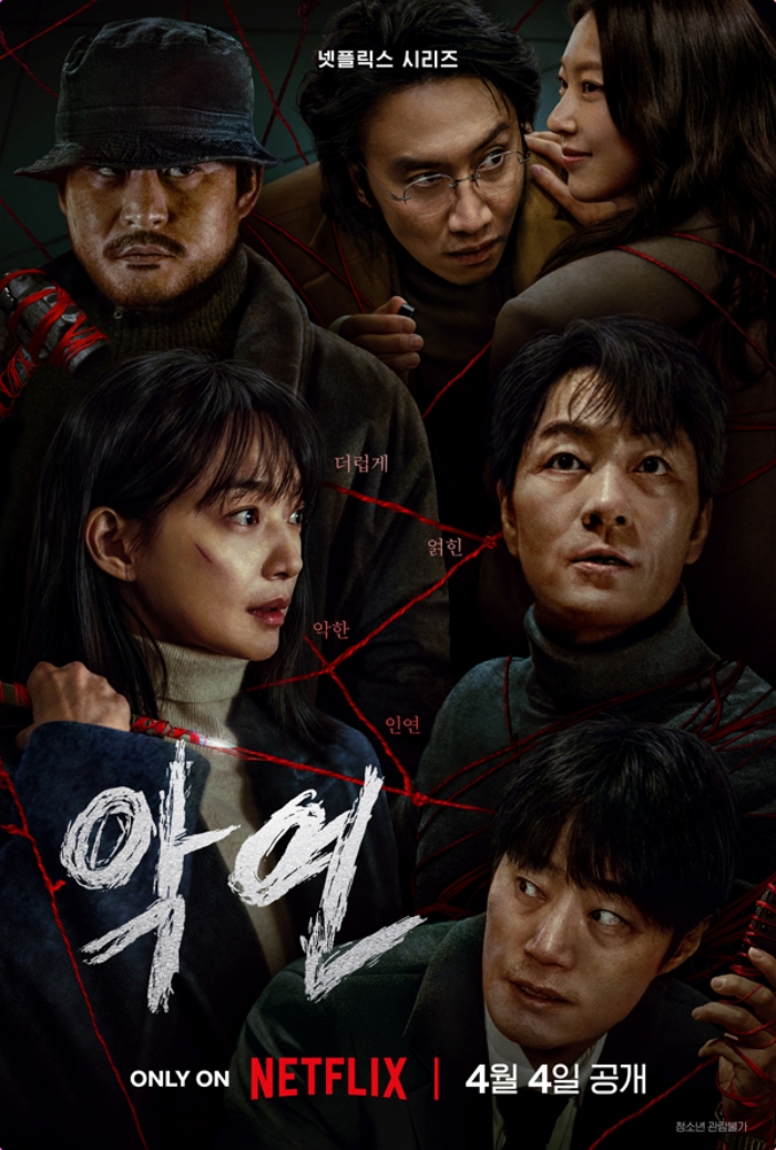 넷플릭스 악연