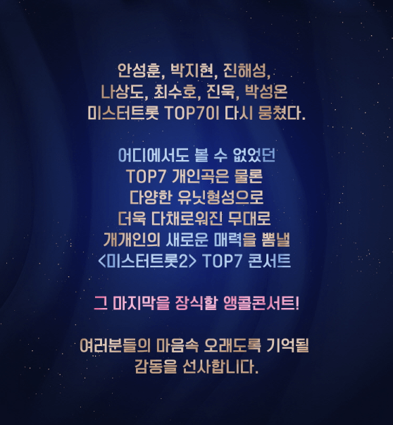 미스터트롯2 TOP7 앵콜 콘서트 티켓 정보 예매방법