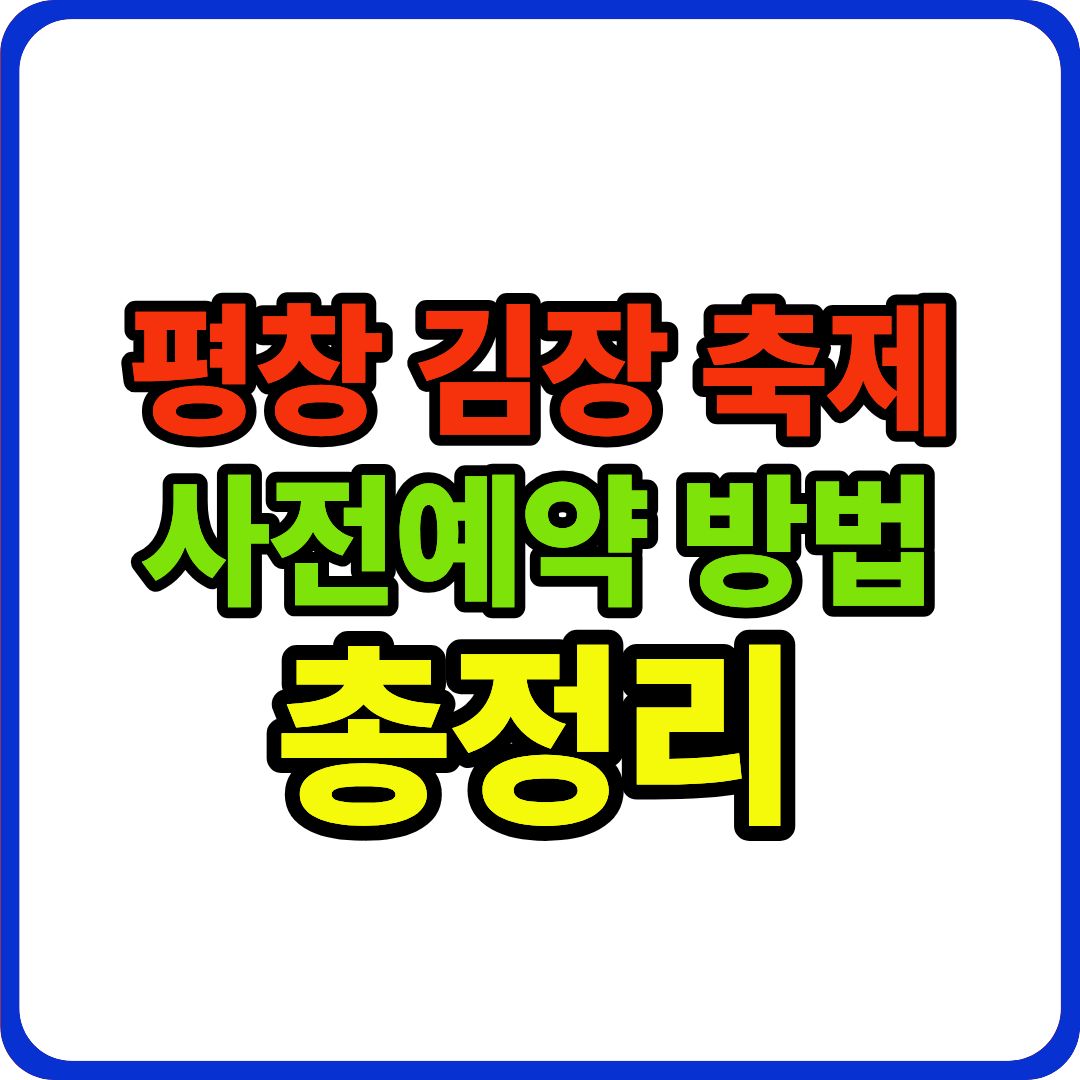 평창 고랭지 김장축제 이미지