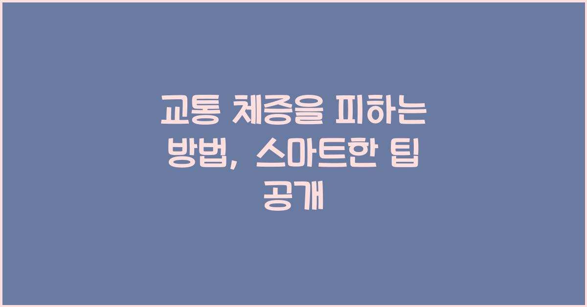 교통 체증을 피하는 방법