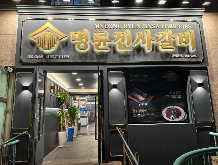 명륜진사갈비 성균관대 외부 모습