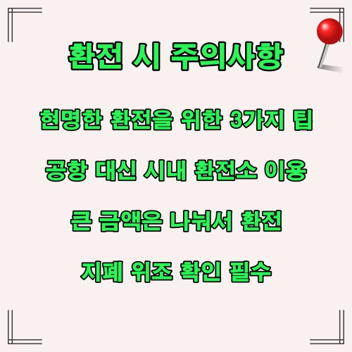 공항 대신 환전소 이용, 분할 환전, 지폐 확인 등 안전한 환전을 위한 주요 팁을 정리한 안내 이미지입니다.