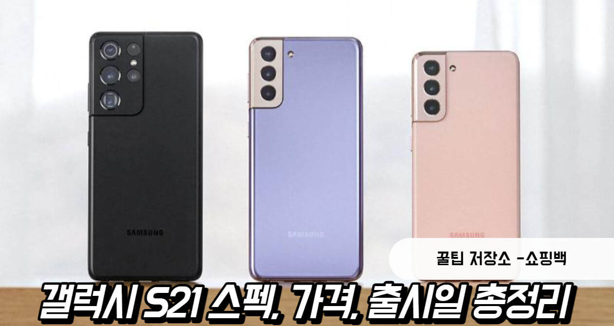 갤럭시 S21 스펙, 가격, 출시일 총정리