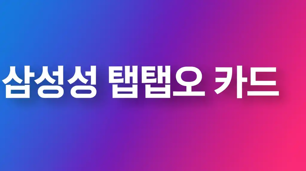 삼성 탭탭오 카드 이미지와 궁금증을 상징하는 썸네일