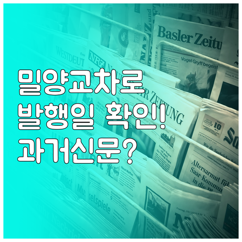 밀양 교차로 신문 발행일 및 지난 신..