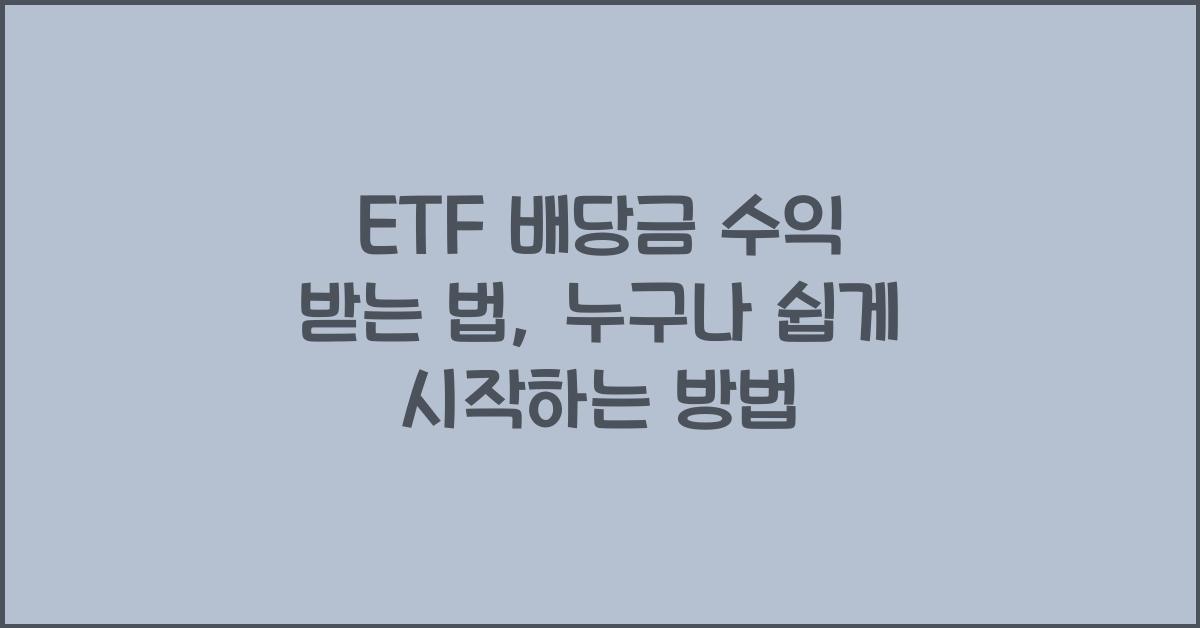 ETF 배당금 수익 받는 법