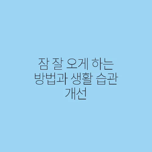 잠 잘 오게 하는 방법과 생활 습관 개선