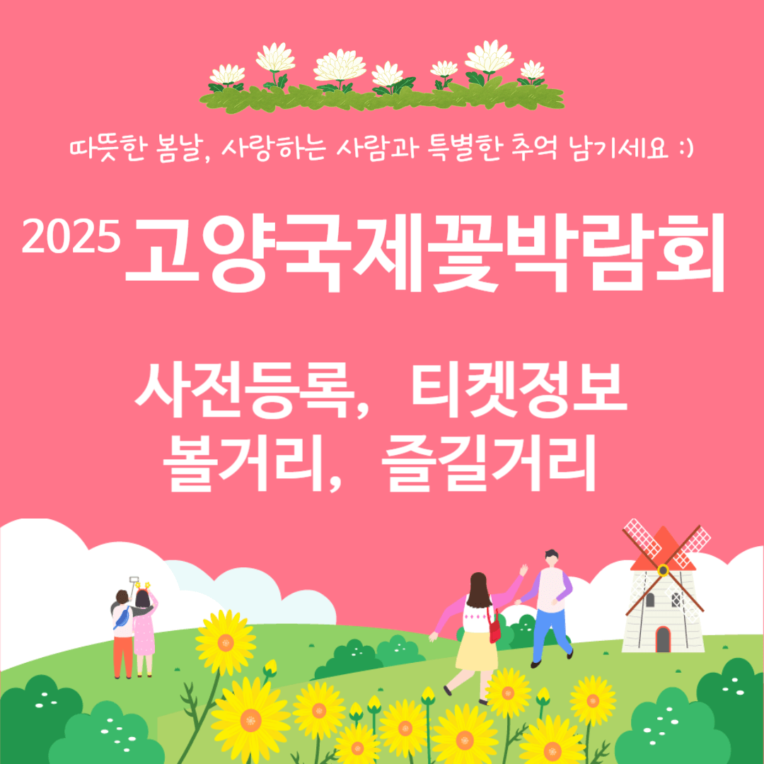 고양국제꽃박람회-소개