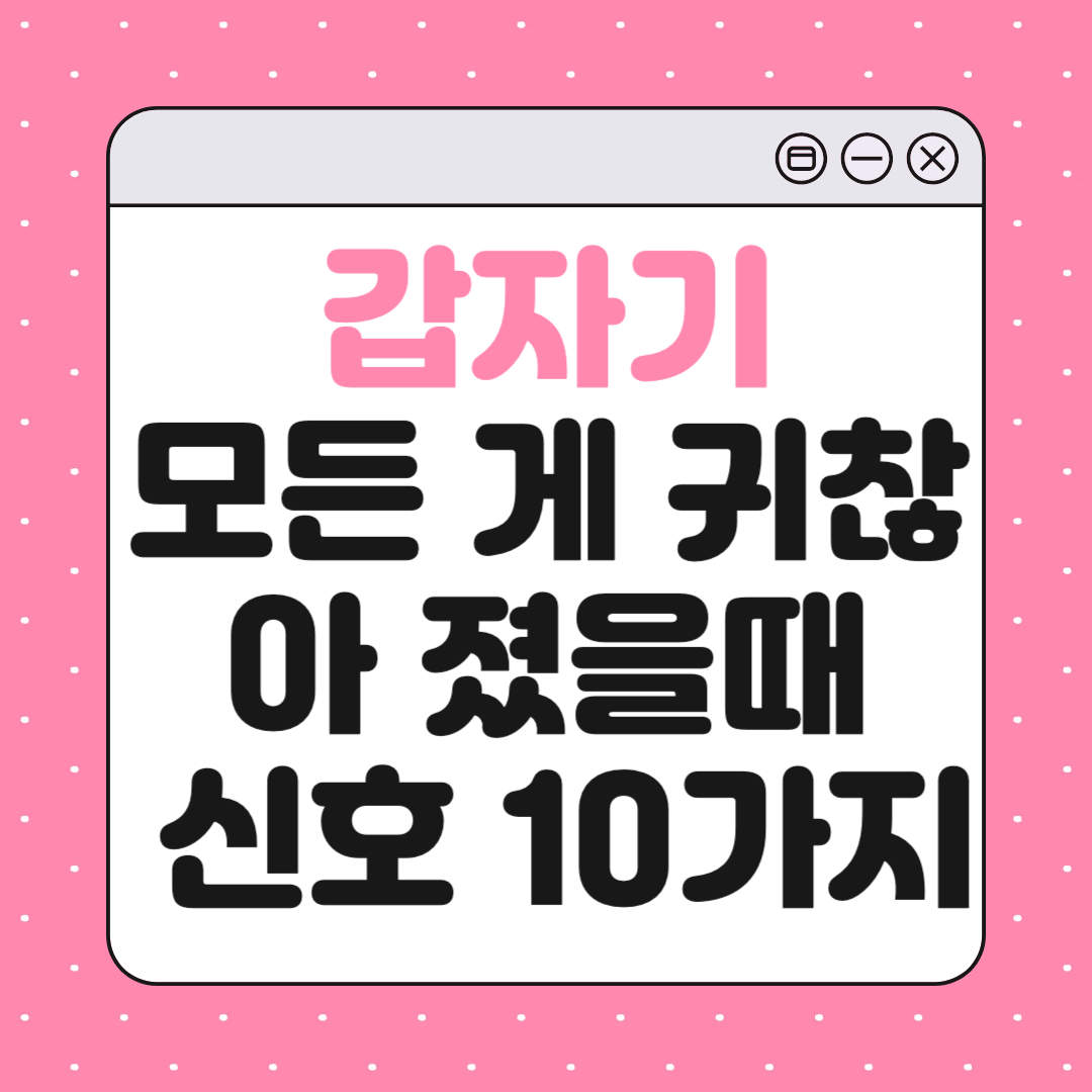갑자기 모든 게 귀찮아질 때 나타나는 신호 10가지