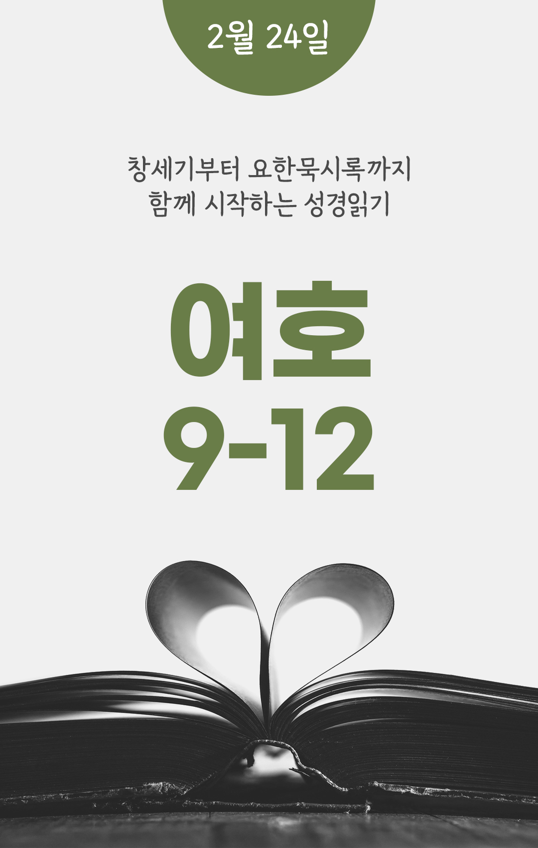 2월 24일 성경읽기 진도표 여호수아기 9-12장