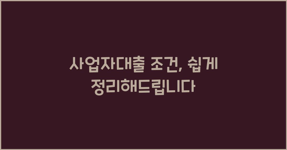 사업자대출 조건