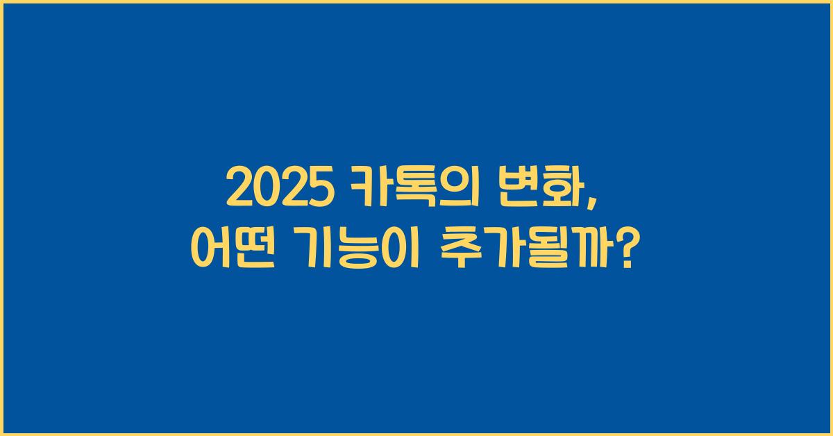 2025 카톡
