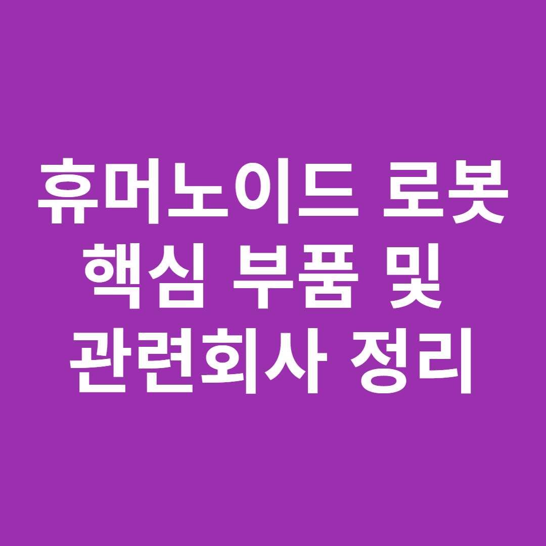 휴머노이드 로봇 핵심 부품 및 관련회사 정리