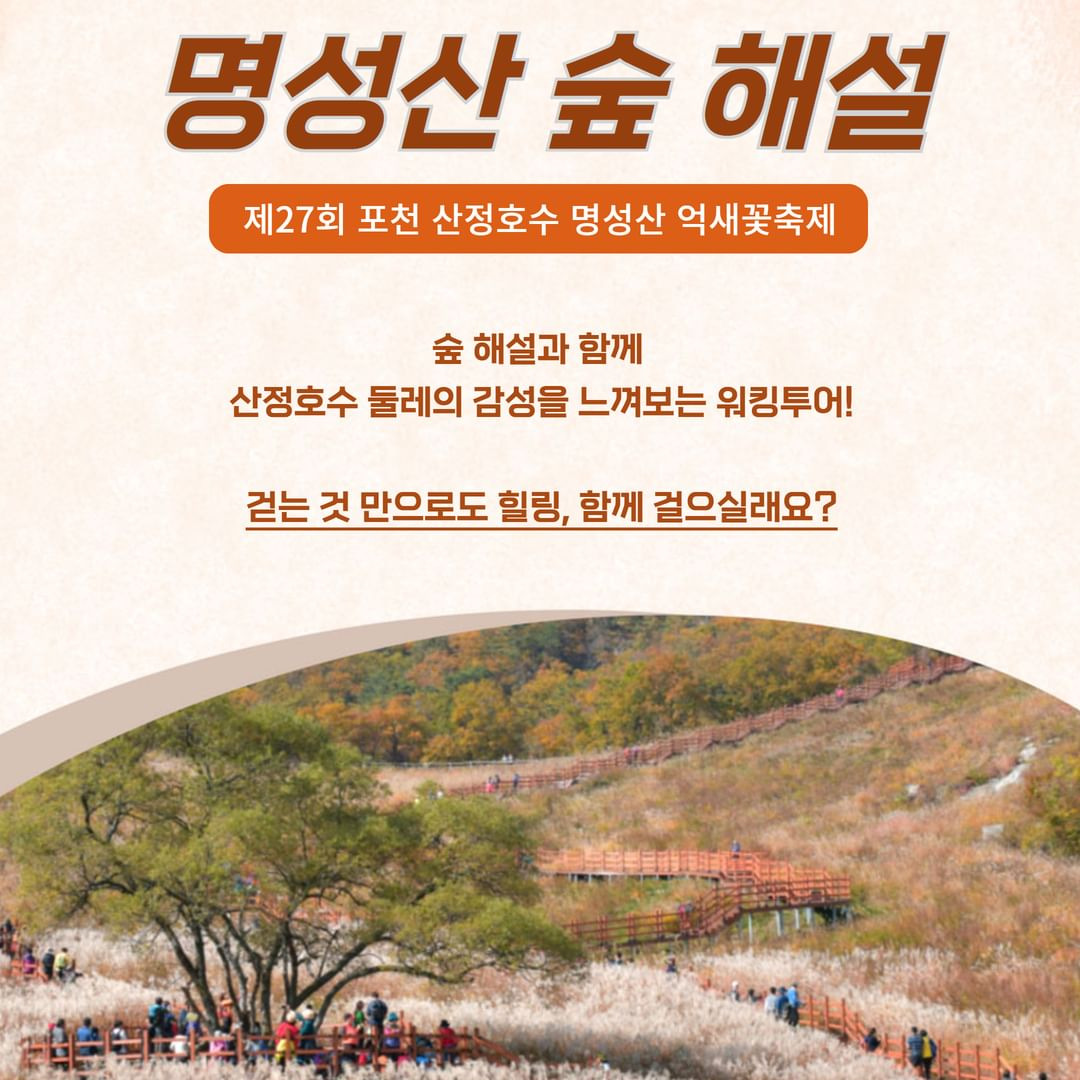 2024 제27회 포천 산정호수 명성산 억새꽃축제 해설및 궁예이야기