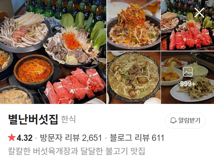 하남 별난버섯집 네이버 플레이스