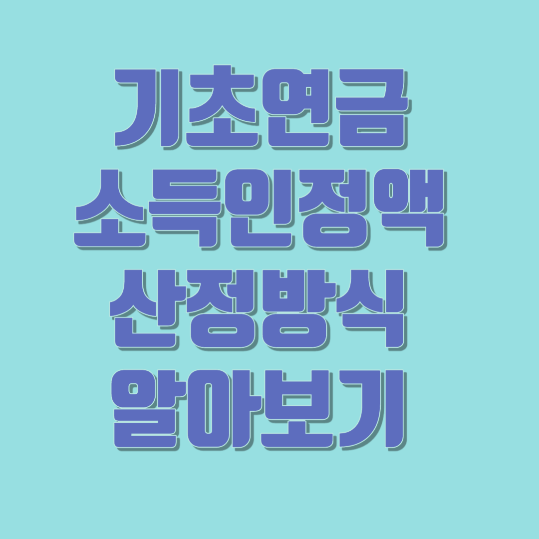 기초연금 소득인정액 산정방식 알아보기