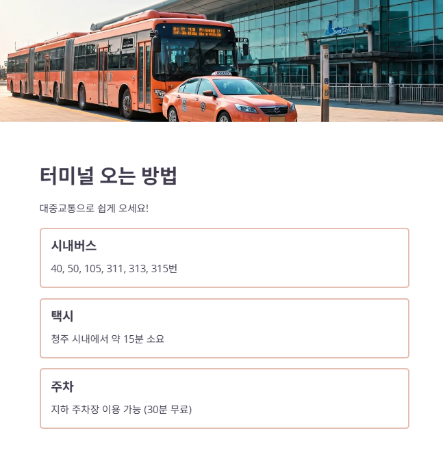 청주시외버스터미널 이용 최종 체크리스트!