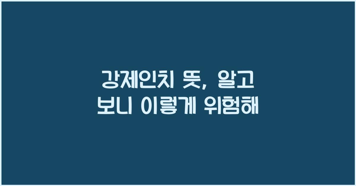 강제인치 뜻