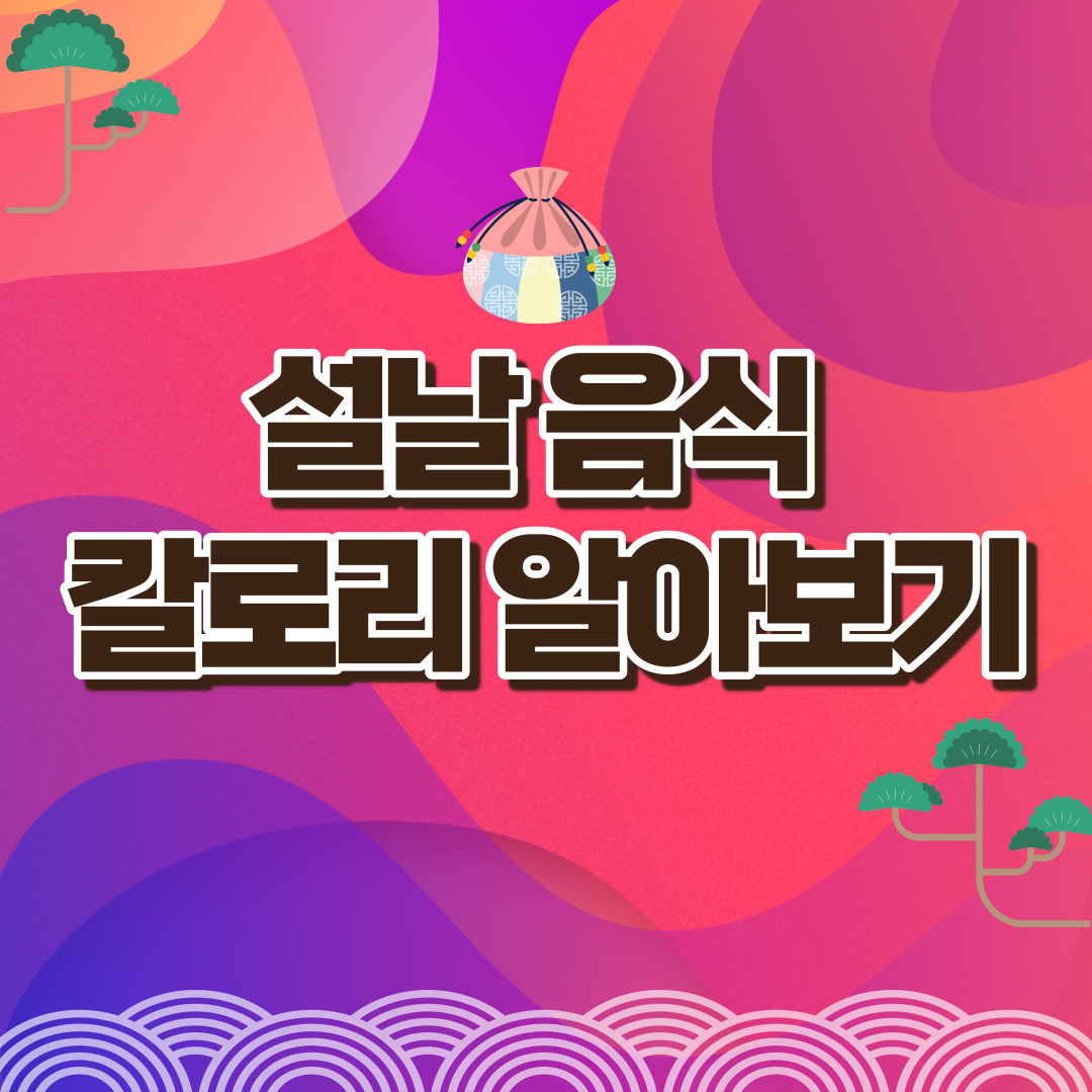 설날-음식별-칼로리-알아보기