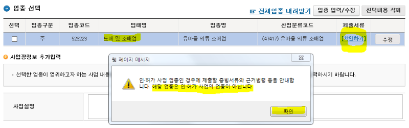 인허가가 필요한 업종인지 알려주는 알림창이 뜸