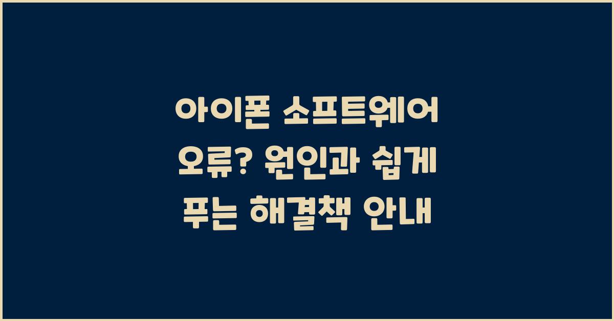 아이폰 소프트웨어 오류? 원인과 해결책
