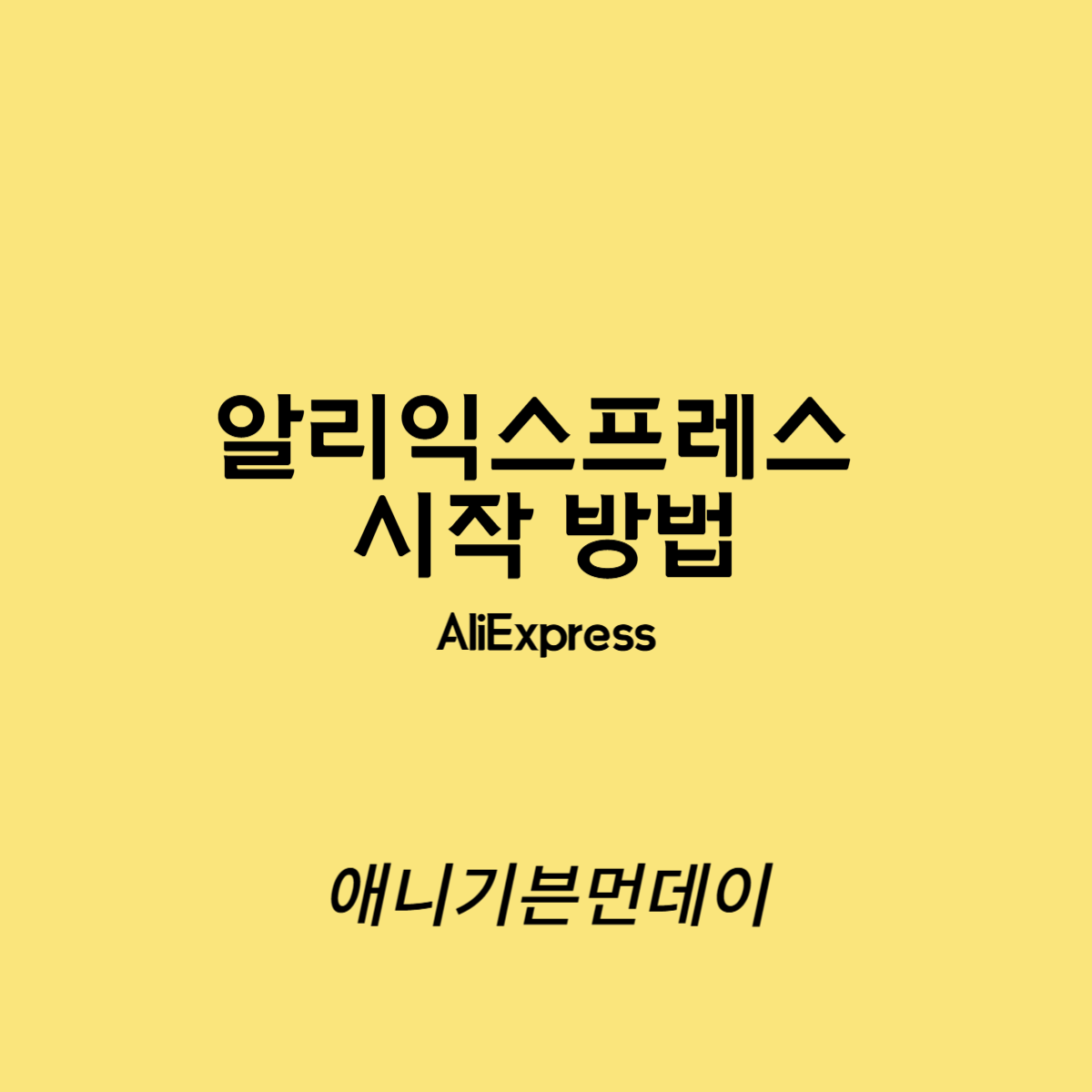 알리 시작 방법 (애니기븐먼데이)