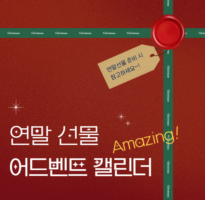 크리스마스 분위기 UP! 어드벤트 캘린더로 미리 준비하는 연말