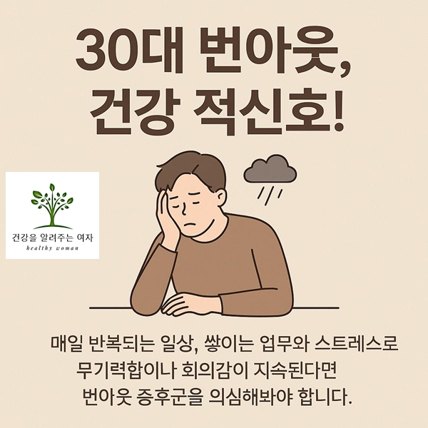 번아웃 증후군으로 힘들어하는 모습