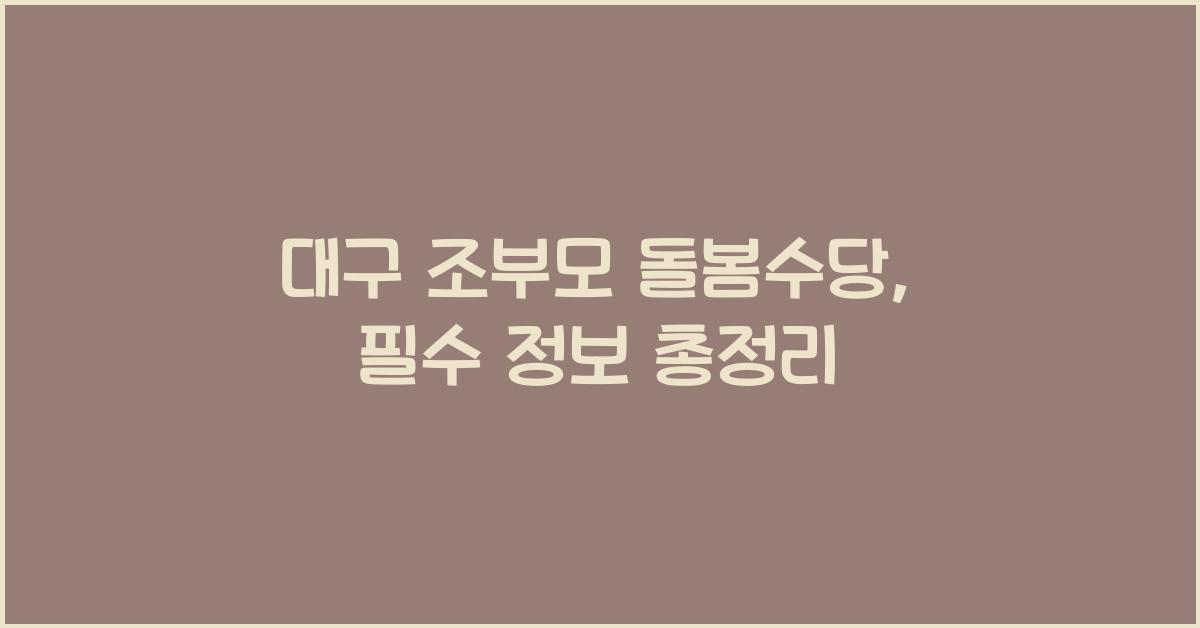 대구 조부모 돌봄수당