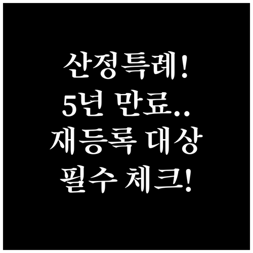 산정특례 5년 만료 후 재등록 대상 ..