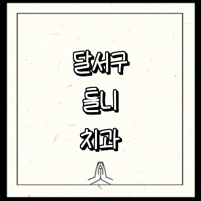 대구 달서구 틀니 병원