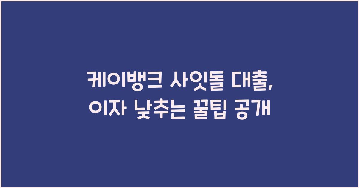 케이뱅크 사잇돌 대출