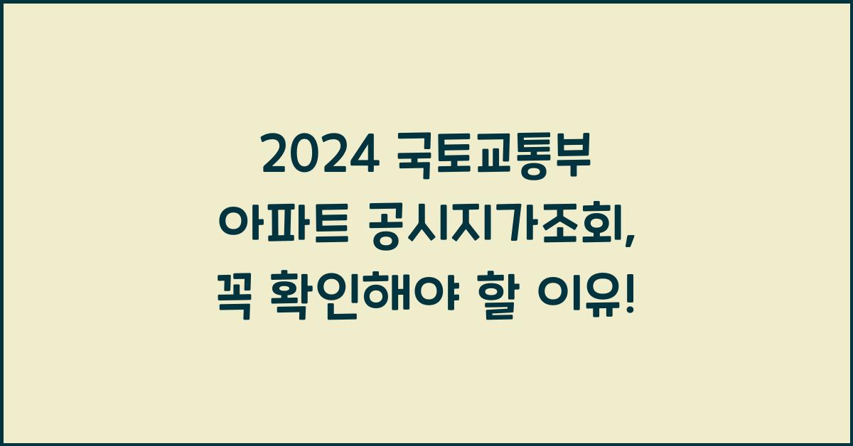 국토교통부 아파트 공시지가조회