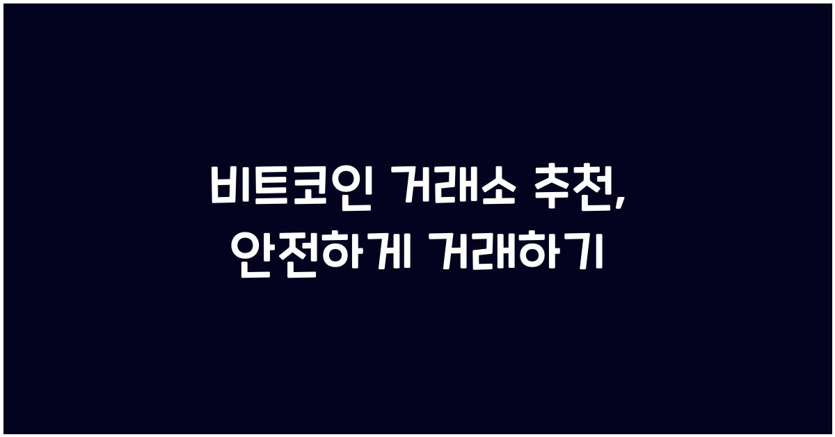 비트코인 거래소 추천