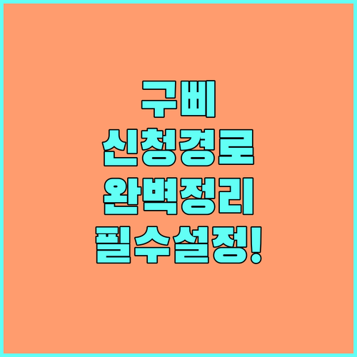 스마트한 행정 비서 구삐 신청 경로와..
